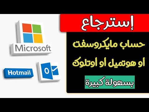 استرجاع حساب مايكروسوفت او الهوتميل او الأوتلوك