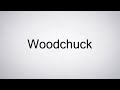 How to pronounce woodchuck