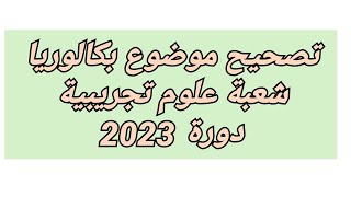 تصحيح الموضوع الثاني كاملا لبكالوريا 2023 شعبة علوم تجريبية لسنة الثالثة ثانوي ?