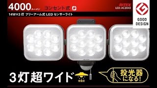 家の外灯がぶっ壊れたのでLEDセンサーライト買ってみた。ムサシRITEX LED  AC3042   4000ルーメン　開封動画