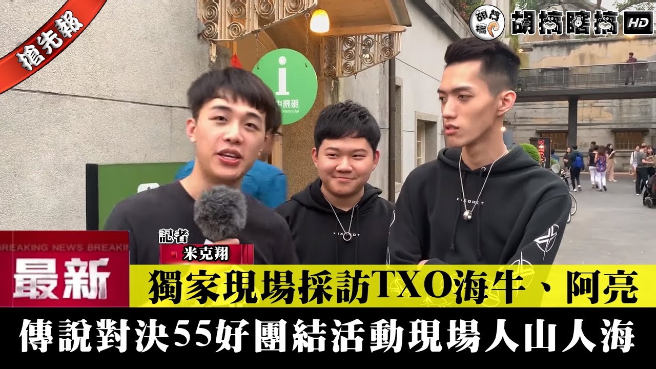 獨家採訪txo海牛 阿亮傳說對決55好團結活動現場玩家對於遊戲的看法ft 初吻喵少阿亮海牛 Youtube 獨家採訪txo海牛 阿亮傳說對決55好團結活動現場玩家對於遊戲的看法ft 初吻喵少阿亮海牛 Youtube