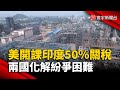 印美貿易問題
