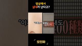 영상에서 냄새가 난다고? #냄새영상 #이슈정보 #미래기술 #향기