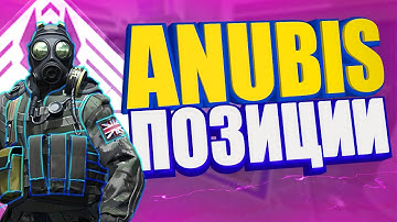 ПОЗИЦИИ НА КАРТЕ АНУБИС КС 2 / РАЗБОР КАРТЫ АНУБИС [ANUBIS]