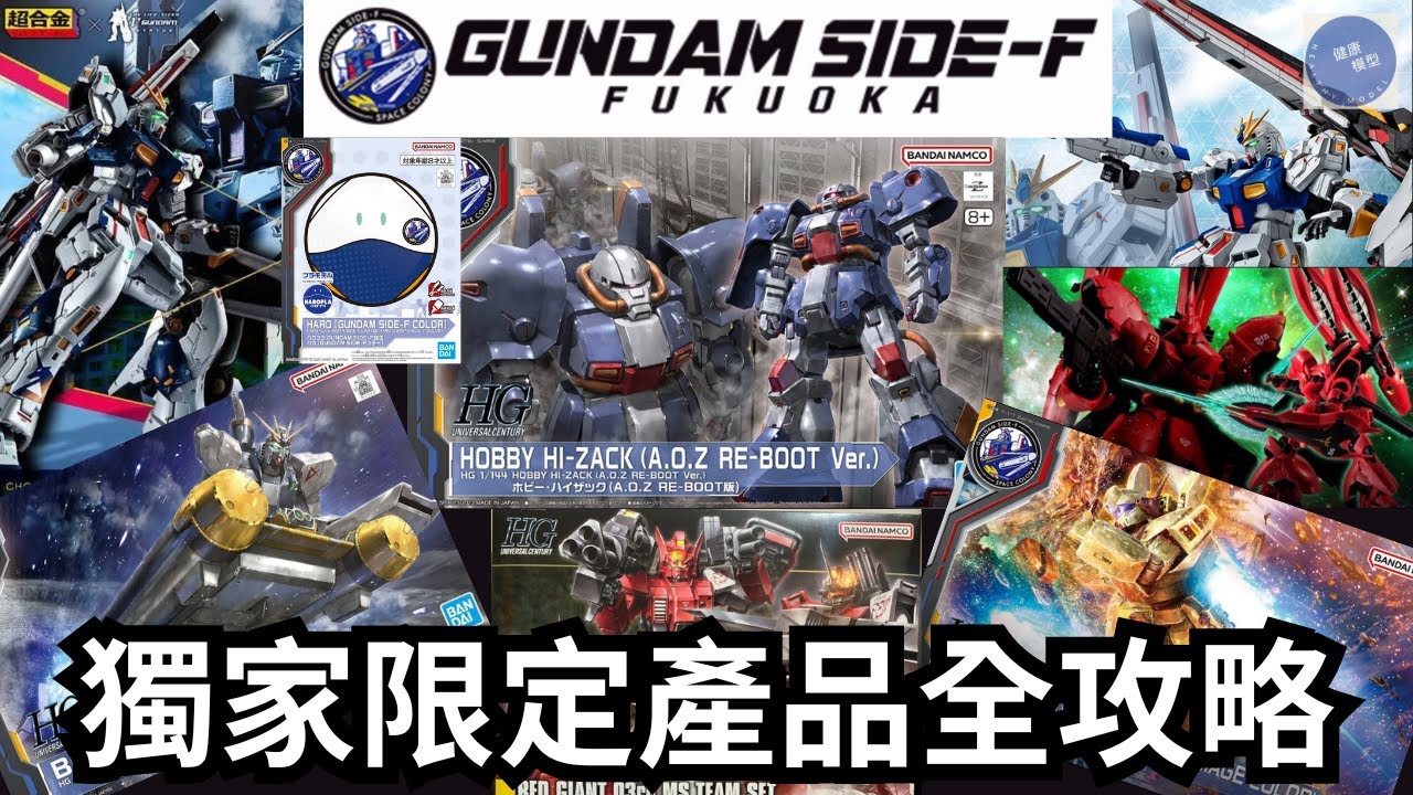 福岡宅遊12】Gundam Side-F限定高達模型、超合金、Figure、周邊全攻略
