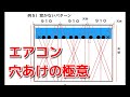 vol 46 エアコンの穴あけ場所を決める時のポイント