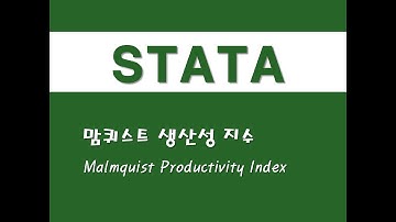 STATA를 활용한 고급통계 - (44) 맘퀴스트 생산성 지수(MPI)(Malmquist Productivity Index)