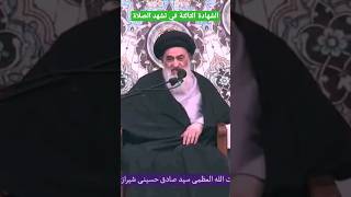 الشهادة الثالثة في تشهد الصلاة | عند المرجع الشيرازي دام ظله