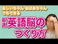 英語脳の作り方を脳科学的に解説(おじいちゃん・おばあちゃんでもできる方法)
