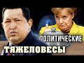 Политические тяжеловесы. Популярные диеты мировых политиков