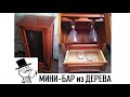 Мини - бар. Винный столик тумба из дерева. ОБЗОР