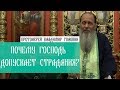 Почему Господь допускает страдания?