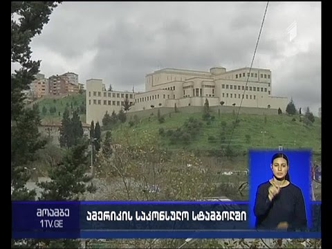 რატომ შეაჩერა სტამბულში აშშ-ის საკონსულომ მუშაობა