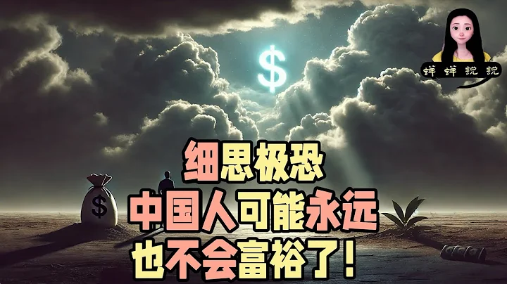 細思極恐，中國人可能永遠也不會富裕了！ - 天天要聞