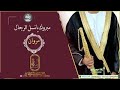 زفة عريس باسم مروان مبروك يانسل الرجال حصريا