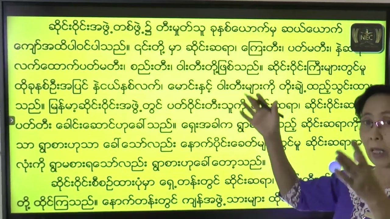 Grade 6 Myanmar ၇။ ဆောင်းပါး (သုတစကားပြေ)