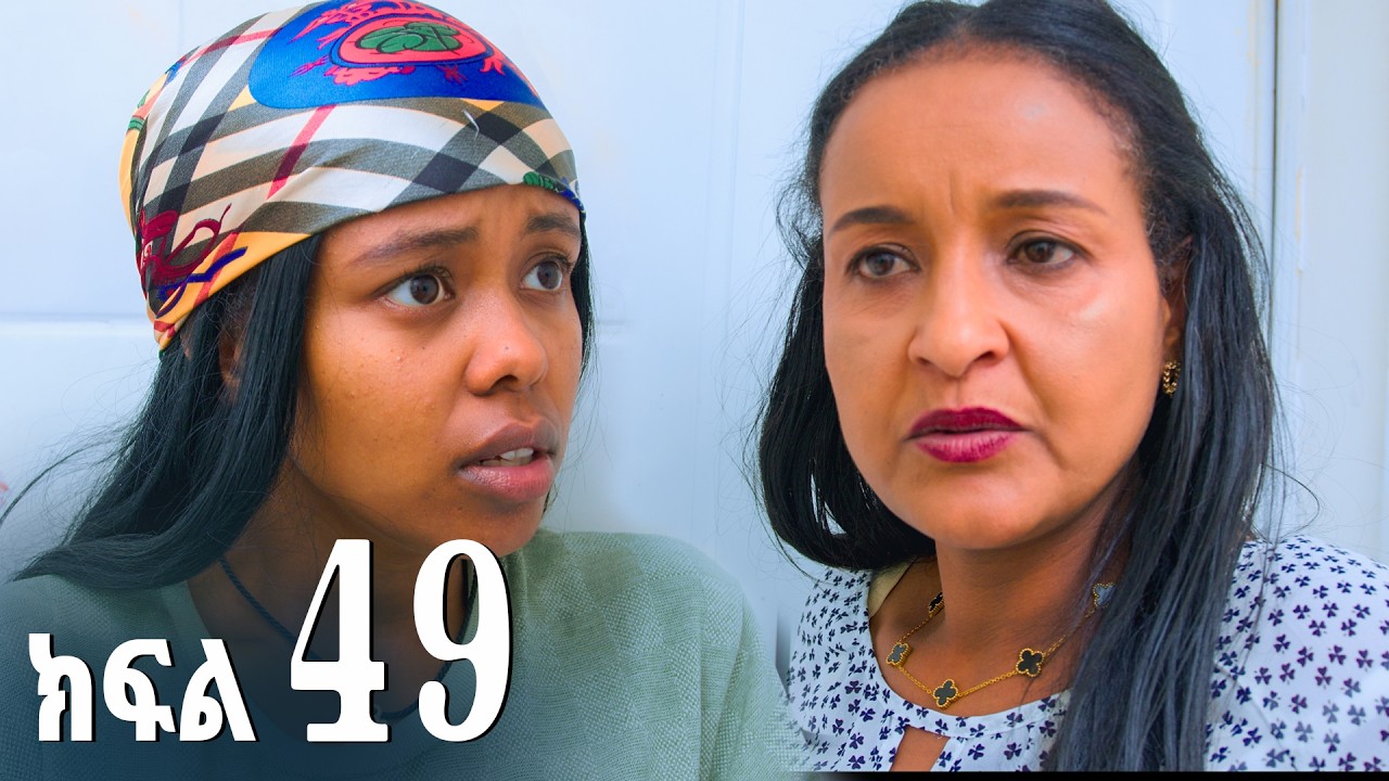 ኖላዊ (ክፍል 49)