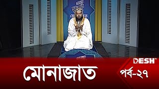 মোনাজাত। পর্ব-২৭। Desh Tv Islamic