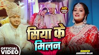"राजा 💝 पूजा" Wedding Ceremony Video || सिया के मिलन || S...