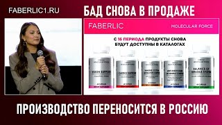 БАД Фаберлик снова в продаже - производство переносится в Россию