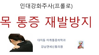 목 통증 치료에 효과가 좋은 경추 인대강화주사 치료에 대해서 알아보았습니다.