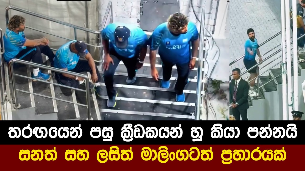 The incident that occurred after the Sri Lanka-New Zealand match