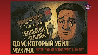 видео: Дом, который убил Мухича. Роман Попов умер в 40 лет... картинка: Дом, который убил Мухича. Роман Попов умер в 40 лет...