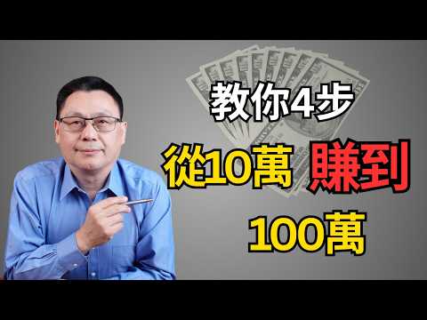 从10万赚到100万,如何破局?不靠聪明,不靠意志力!赚钱逻辑彻底变了!