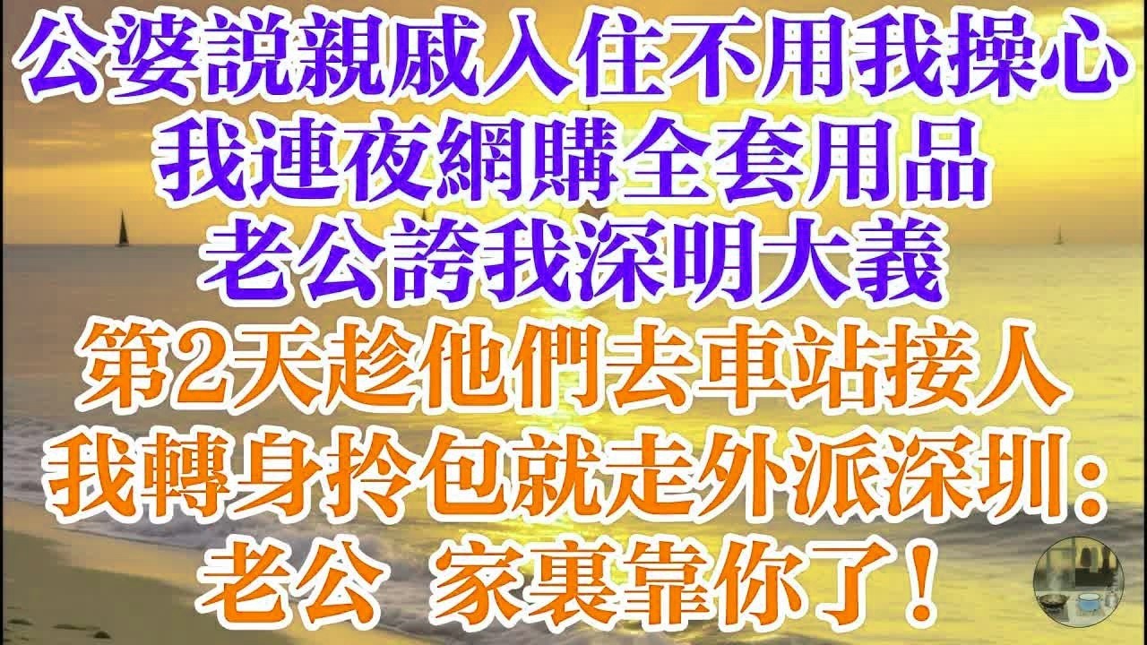 公婆說親戚入住不用我操心 我連夜網購全套用品  老公誇我深明大義 第2天趁他們去車站接人  我轉身拎包就走外派深圳