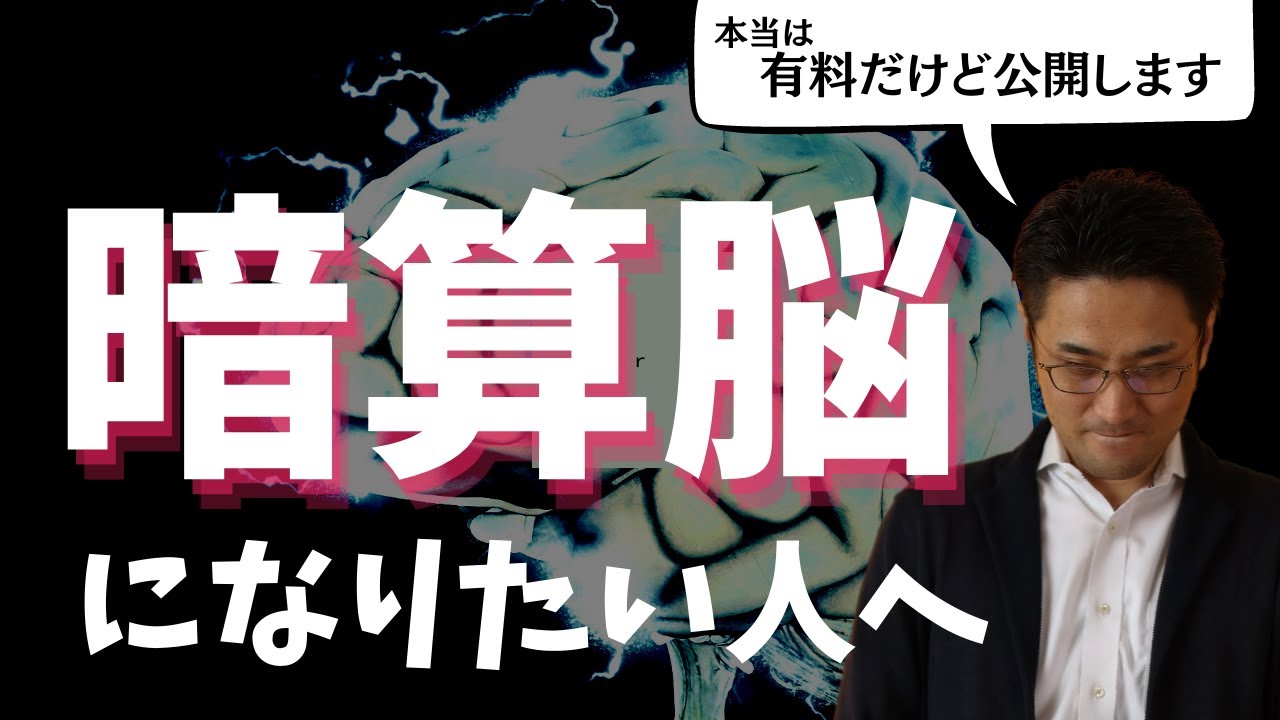 暗算脳をつくる5つのコツ【永久保存版】 - YouTube