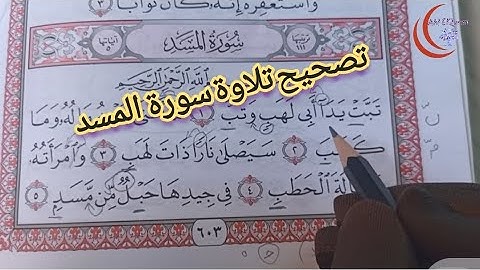 تعليم التجويد / تعلم معنا القراءة الصحيحة (سورة المسد )