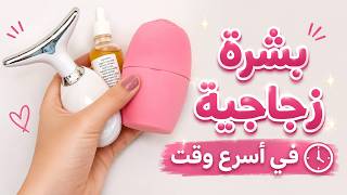 كيف تحصلين على بشرة زجاجية صافية ومشدودة قبل العيد؟ ✨