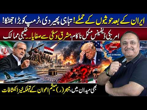Bab al-Mandab Falls Under H@thi Influence? Trump Faces Setback | Major (r) Maisam Awan Reveals
