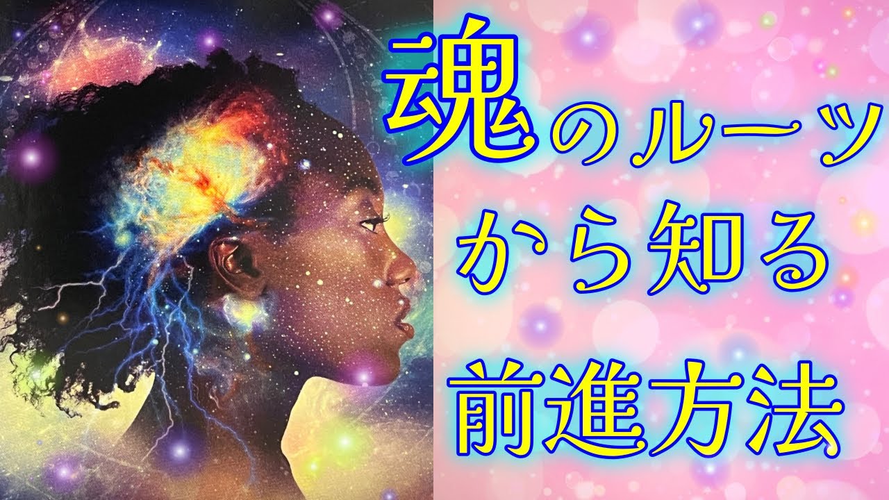 【魂のルーツ】どうやって前に進むかのヒントを受け取ってください✨自分の持っている能力を見付けられるかも🤩👍✨
