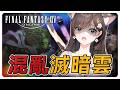 《FF14繁中》史上最混亂？滅暗雲24人本！給我超美髮型！#繁中豆芽 #秋芽說 #ffxiv  【台灣Vtuber】