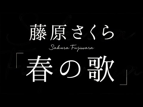 藤原さくら／春の歌（映画「3月のライオン」後編主題歌）