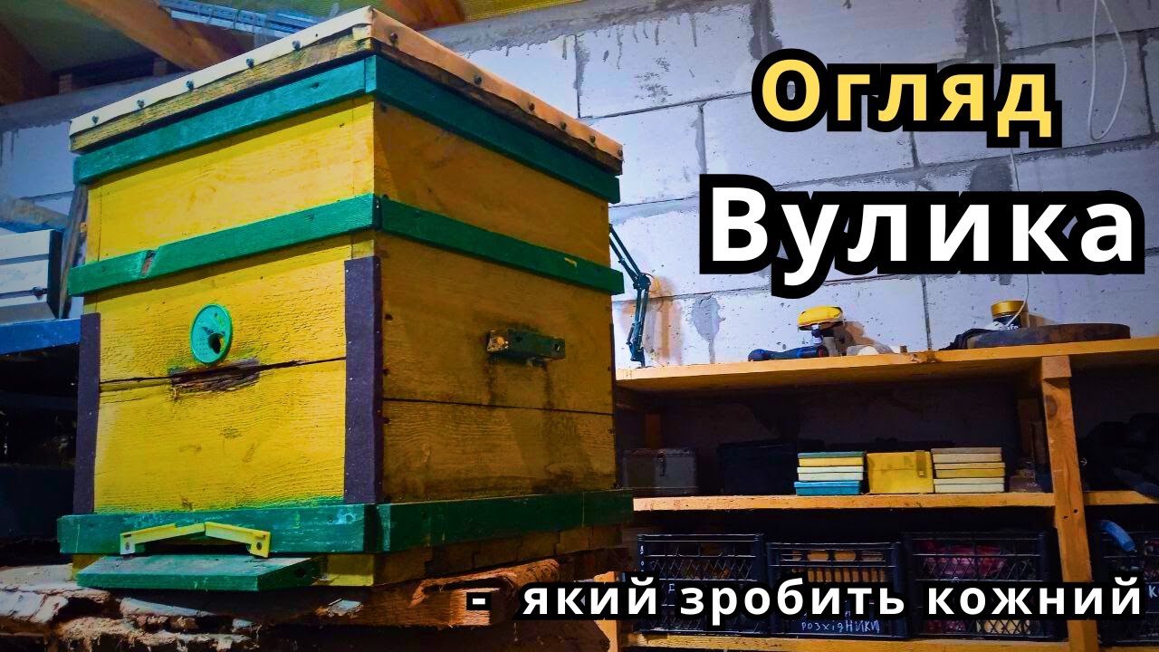 Огляд Безфальцевого Вулика які Сам Роблю Своїми Руками