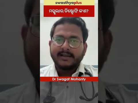 ମସ୍କୁଲାର ଡିଷ୍ଟ୍ରୋଫି କ'ଣ? | What is Muscular Dystrophy? | Dr Swagat Mohanty | #Shorts
