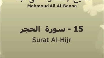 الشيخ محمود على البنا | سورة  الحجر |  تسجيلات الإذاعة المصرية