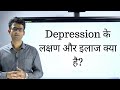 Depression ke lakshan aur ilaaj? How to identify depression and treat it?