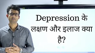 डिप्रेशन के लक्षण और इलाज क्या हैं ? Depression symptoms and treatment #drpraveentripathi screenshot 1