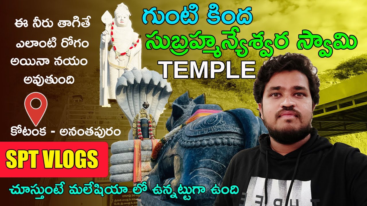 Anantapur Vlogs | Kotanka Temple | గుంటి సుబ్రహ్మణ్యేశ్వర స్వామి | Anantapur Temples | Sptvlogs