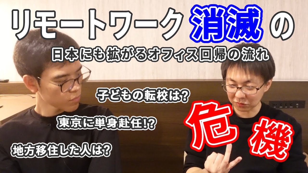 オフィス回帰ブームでフルリモートワーク継続は困難になりつつある！？