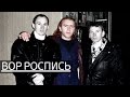 Печальная судьба вора в законе Росписи Печальная судьба вора в законе Росписи