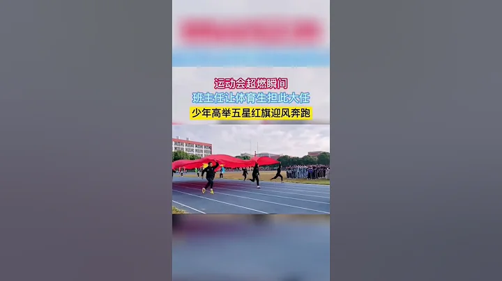 高中運動會開幕式，上演超燃一幕，七名體育生高舉五星紅旗迎風奔跑，全場尖叫吶喊，瞬間高潮！ #shorts #山西 #熱點 #熱門 - 天天要聞