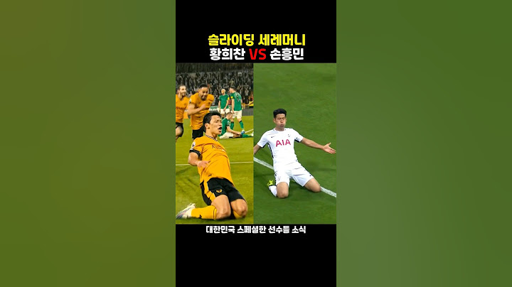 손흥민 VS 황희찬 슬라이딩 세레머니 더 멋진 선수는?