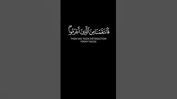 " وَكَانَ حَقًّا عَلَيْنَا نَصْرُ الْمُؤْمِنِينَ " #احمد_العجمي #سورة_الروم #quran #كرومات_قرآن