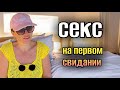 СЕКС НА ПЕРВОМ СВИДАНИИ❓НА КАКОМ СВИДАНИИ МОЖНО ЗАНЯТЬСЯ УЖЕ СЕКСОМ 👩❤️👨 #отношения