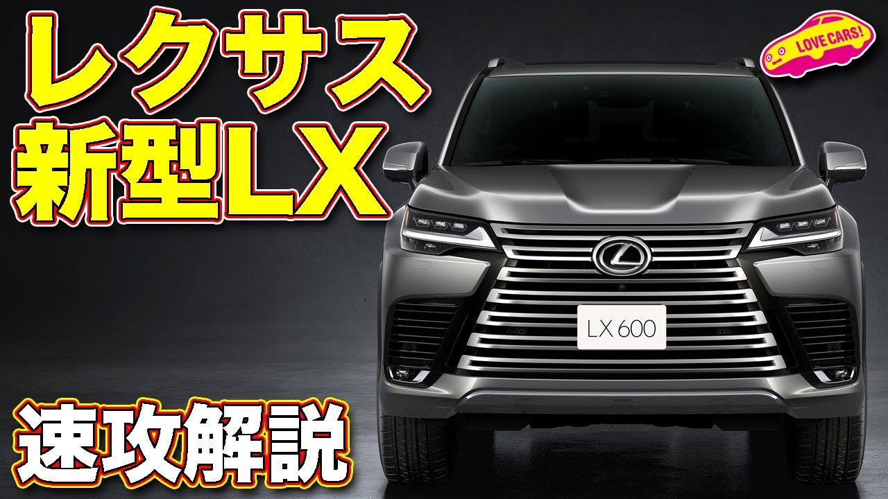 レクサス 新型LX 速攻解説！ 目玉は豪華後席の4座仕様