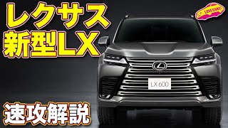 レクサス 新型LX 速攻解説！　目玉は豪華後席の４座仕様「エグゼクティブ」の新設定！　はやくも登場したレクサスのフラッグシップSUVを、ラブカーズTV 河口まなぶ がサクっと解説